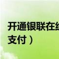 开通银联在线支付有什么影响（开通银联在线支付）