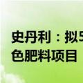 史丹利：拟5.34亿元建设年产100万吨新型绿色肥料项目