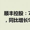 顺丰控股：7月速运物流业务收入162.28亿元，同比增长9.87%