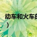 动车和火车的区别在哪儿（动车和火车的区别）