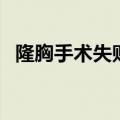 隆胸手术失败了会怎么样（隆胸手术失败）