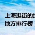 上海逛街的地方排行榜便宜衣服（上海逛街的地方排行榜）