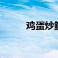 鸡蛋炒鲜蘑的做法（鲜蘑的做法）