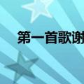 第一首歌谢彬彬简谱（第一首歌谢彬彬）
