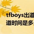 tfboys出道时间是多少成立时间（tfboys出道时间是多少）