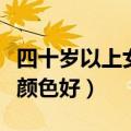 四十岁以上女防晒衣什么颜色好（防晒衣什么颜色好）