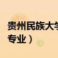贵州民族大学专业有哪些专业（贵州民族大学专业）