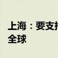 上海：要支持更多上海本土创新药械产品走向全球