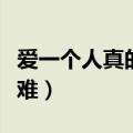 爱一个人真的好难是什么歌（爱一个人真的好难）