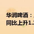 华润啤酒：上半年股东应占溢利47.05亿元，同比上升1.2%