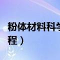 粉体材料科学与工程就业（粉体材料科学与工程）