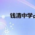 钱清中学占地面积多少亩（钱清中学）