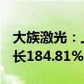 大族激光：上半年净利润12.25亿元，同比增长184.81%