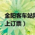 金阳客车站网上订票官网电话（金阳客车站网上订票）