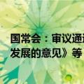 国常会：审议通过《关于以高水平开放推动服务贸易高质量发展的意见》等