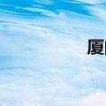 厦门调整房产落户政策