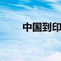 中国到印尼机票多少钱（中国印尼）