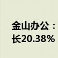 金山办公：上半年净利润7.21亿元，同比增长20.38%