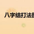 八字结打法图解鱼钩八字结（八字结打法）