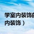 学室内装饰的用什么笔记本电脑好一点（学室内装饰）