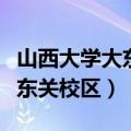 山西大学大东关校区现在干啥了（山西大学大东关校区）