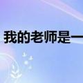 我的老师是一只老虎作文（我的老师是只熊）