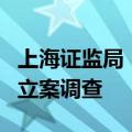 上海证监局：对上海财咖啡基金销售有限公司立案调查