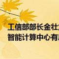 工信部部长金壮龙：构建全国一体化大数据中心体系，推动智能计算中心有序发展