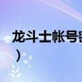 龙斗士帐号密码极品（龙斗士100级账号密码）