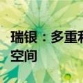 瑞银：多重利好因素推动下，科技股仍有上涨空间