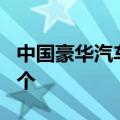 中国豪华汽车有哪些 王传福给出答案：一共7个