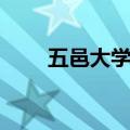 五邑大学专业评级（五邑大学专业）