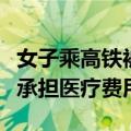 女子乘高铁被行李箱砸中崩溃大哭：邻座旅客承担医疗费用