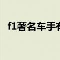 f1著名车手有哪些（最伟大的f1车手排名）