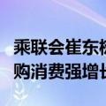 乘联会崔东树：报废更新补贴升级推动车市换购消费强增长