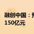 融创中国：预计上半年公司拥有人应占亏损约150亿元