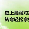 史上最强对决！哪吒S猎装单挑直升机：加速转弯轻松拿捏