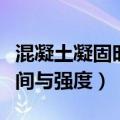 混凝土凝固时间与强度对照表（混凝土凝固时间与强度）
