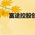 富途控股创始人称将开发美股夜盘系统