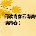 阅读青春云南高校好书推荐比赛共评选出了多少种书籍（阅读青春）