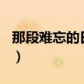 那段难忘的日子作文600字（那段难忘的日子）