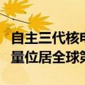 自主三代核电技术！华龙一号在建在运机组数量位居全球第一