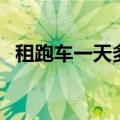 租跑车一天多少钱啊（租跑车一天多少钱）