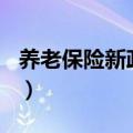 养老保险新政策2016（养老保险新政策2014）