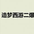 造梦西游二爆点（4399造梦西游2易爆点图）