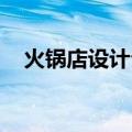 火锅店设计公司 挚美（火锅店设计公司）