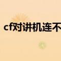 cf对讲机连不上怎么办（cf对讲机怎么没了）
