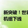 新突破！世界最大规模液态空气储能项目压缩机组下线