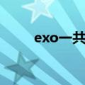 exo一共有过几个队长（exo队长）