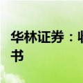 华林证券：收到西藏证监局行政监管措施决定书